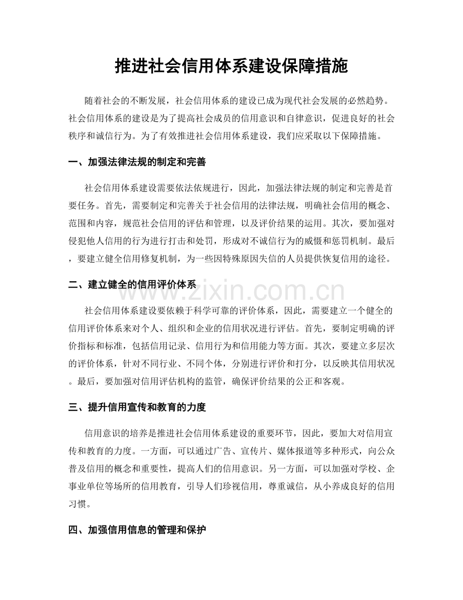 推进社会信用体系建设保障措施.docx_第1页