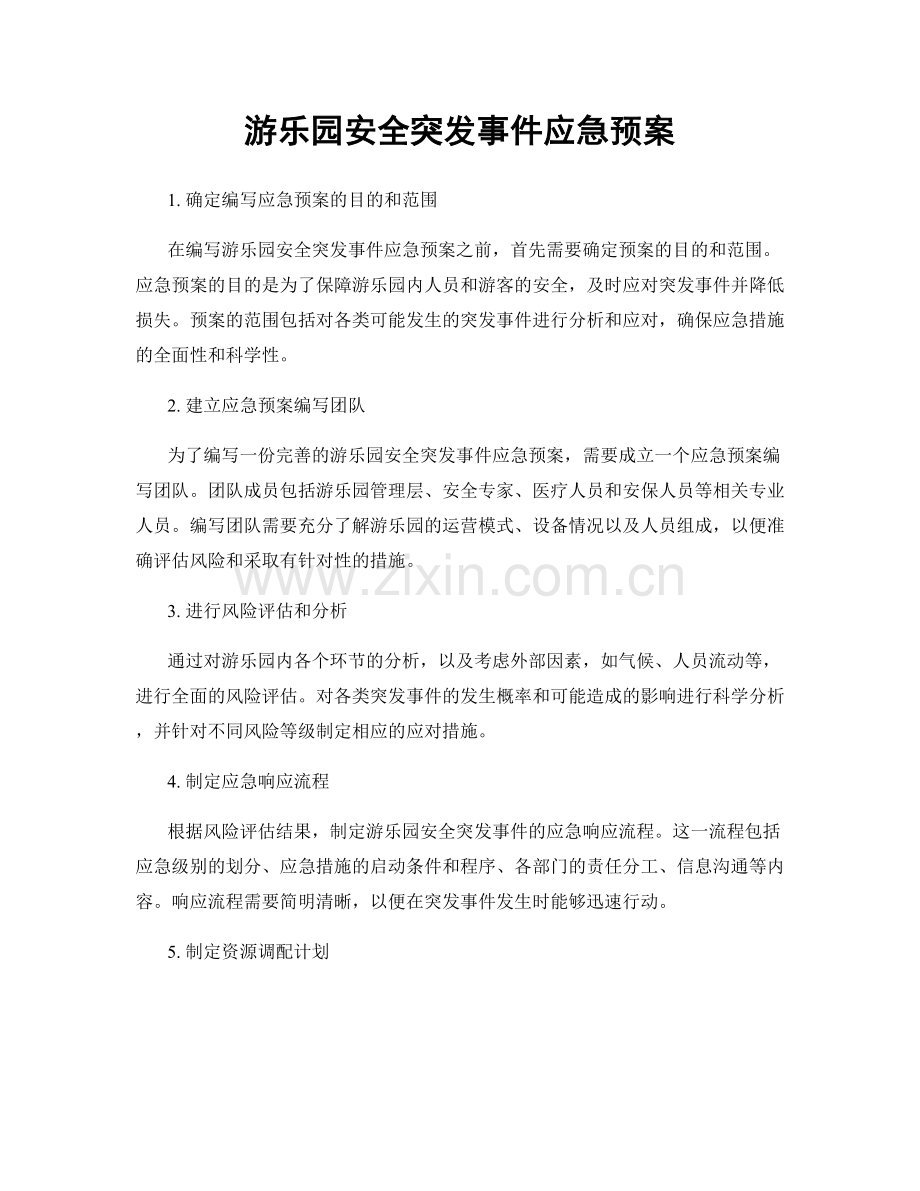 游乐园安全突发事件应急预案.docx_第1页