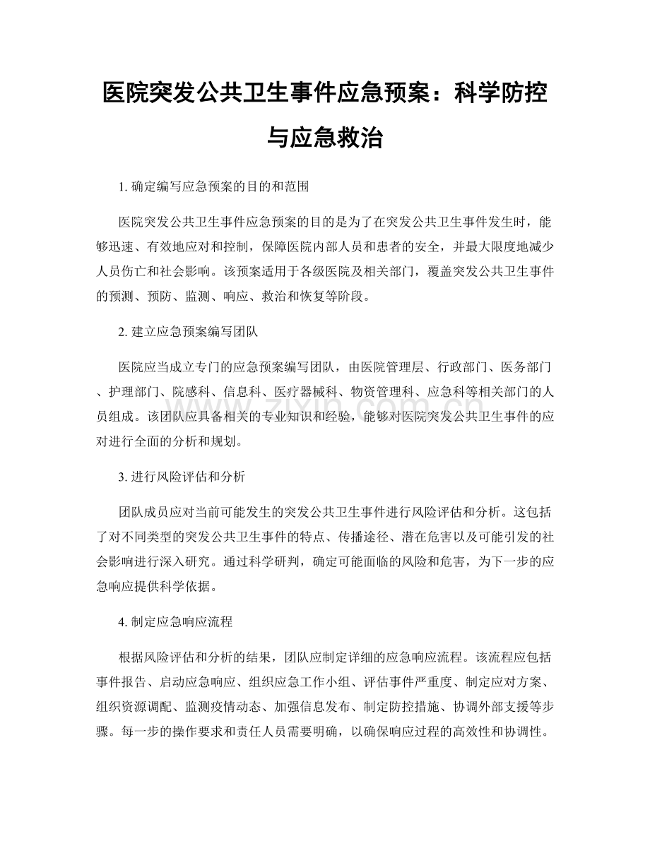 医院突发公共卫生事件应急预案：科学防控与应急救治.docx_第1页