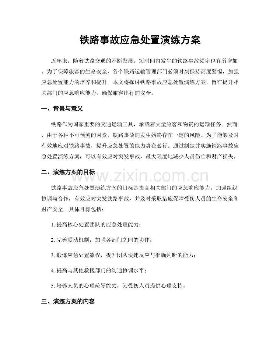 铁路事故应急处置演练方案.docx_第1页