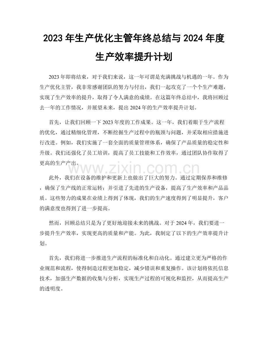 2023年生产优化主管年终总结与2024年度生产效率提升计划.docx_第1页