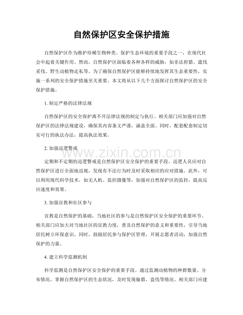 自然保护区安全保护措施.docx_第1页