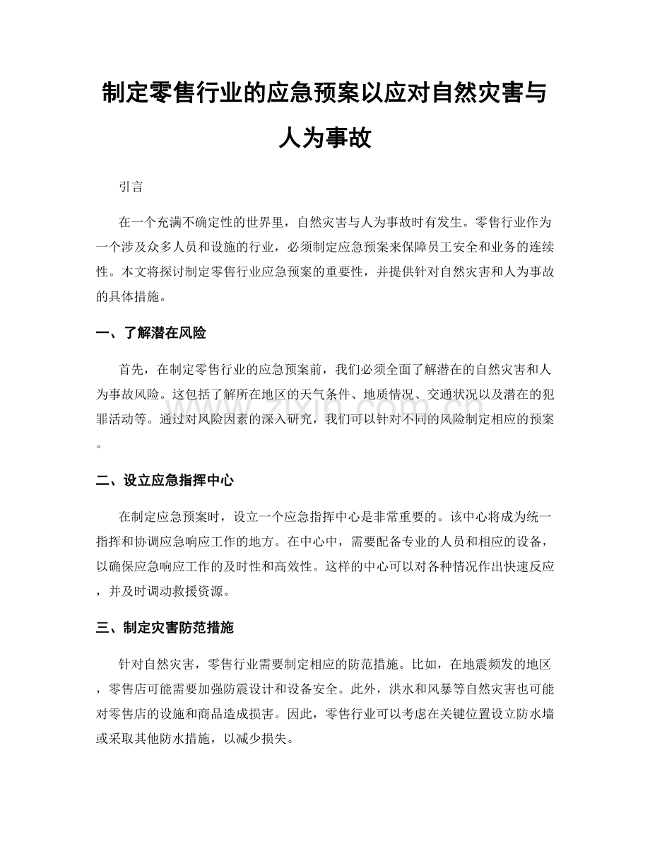 制定零售行业的应急预案以应对自然灾害与人为事故.docx_第1页