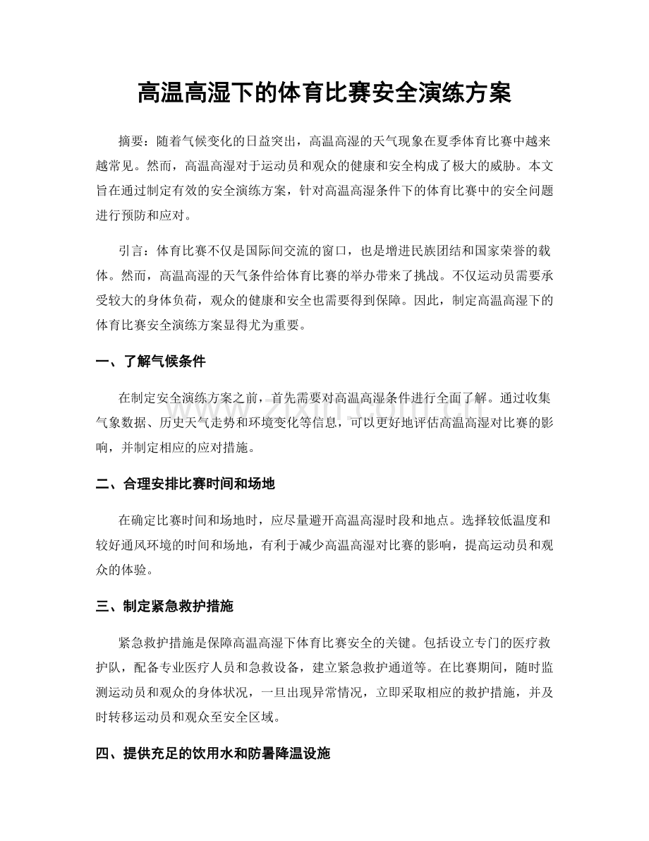 高温高湿下的体育比赛安全演练方案.docx_第1页