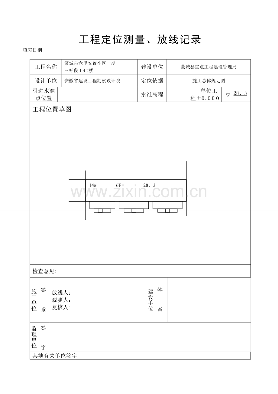 定位放线记录及报审表.doc_第1页