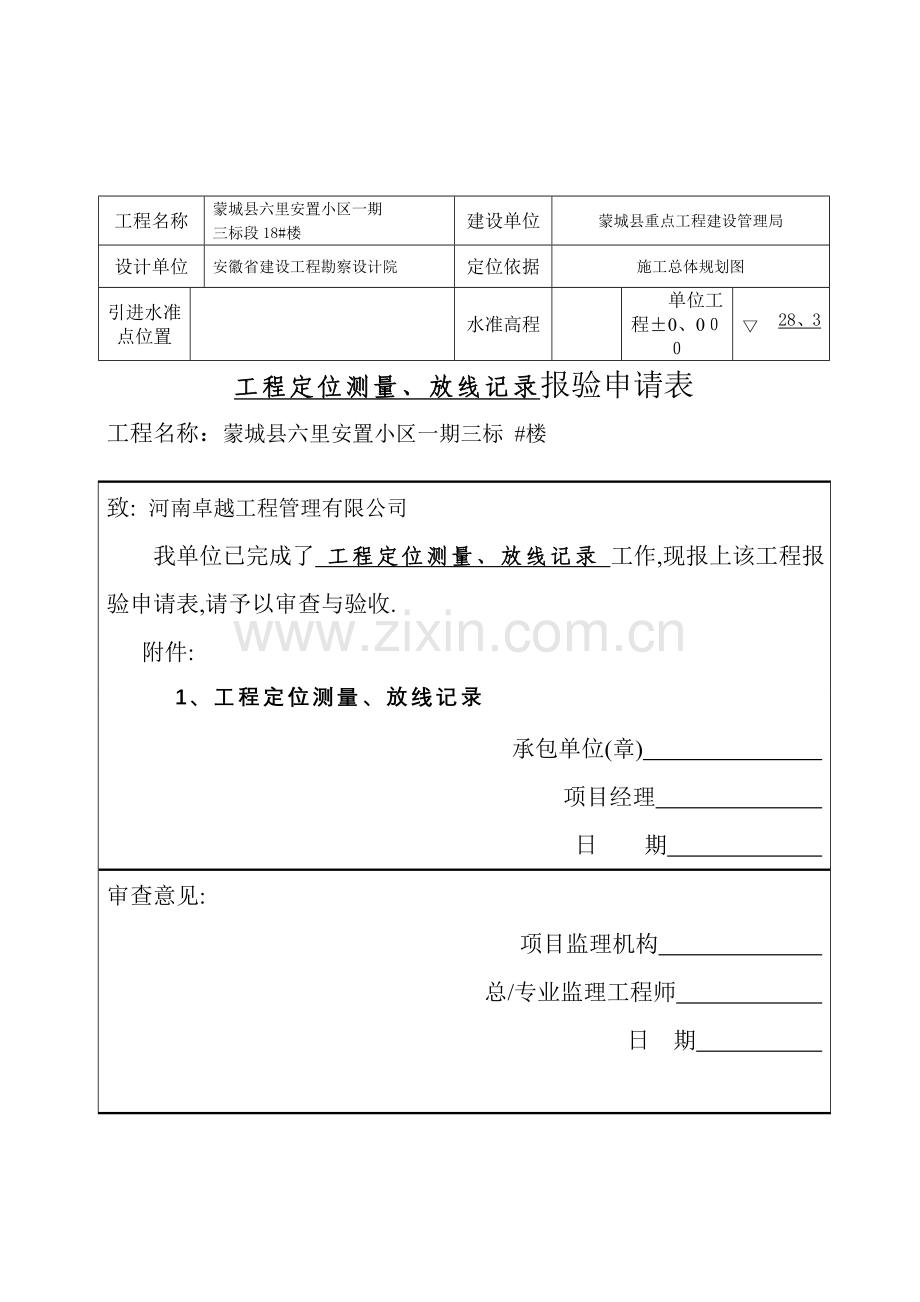 定位放线记录及报审表.doc_第2页