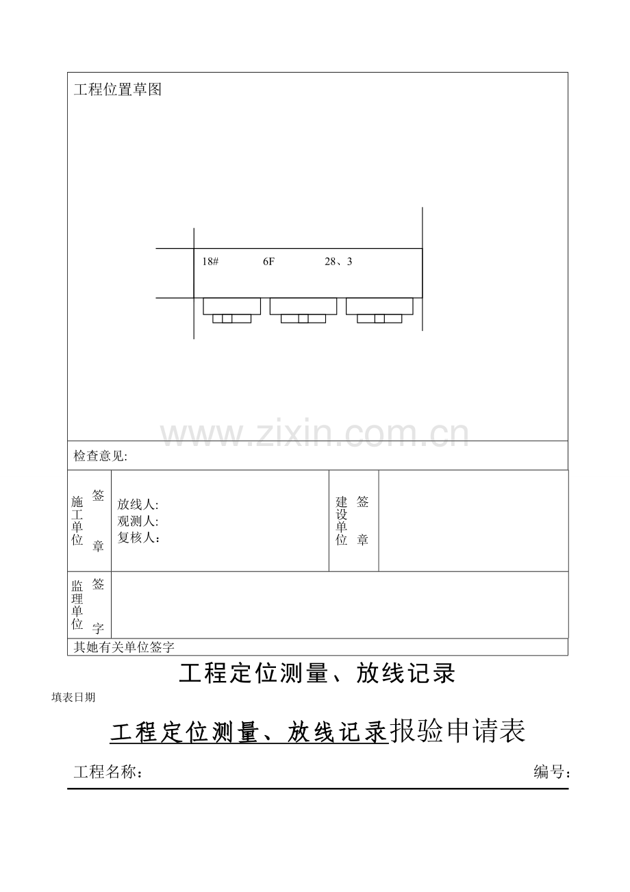 定位放线记录及报审表.doc_第3页