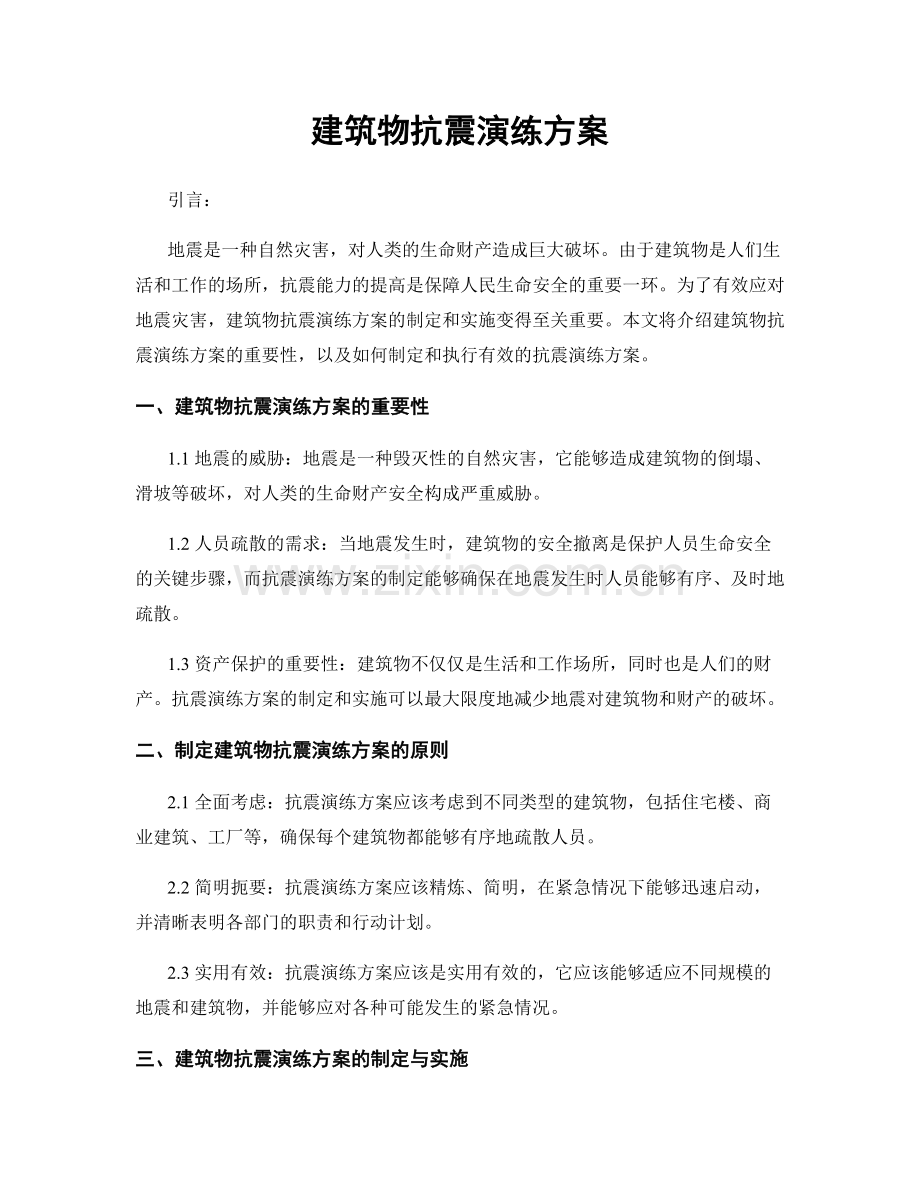 建筑物抗震演练方案.docx_第1页