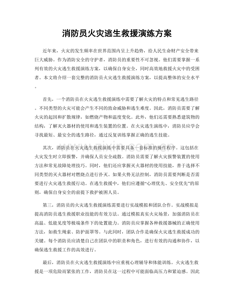 消防员火灾逃生救援演练方案.docx_第1页