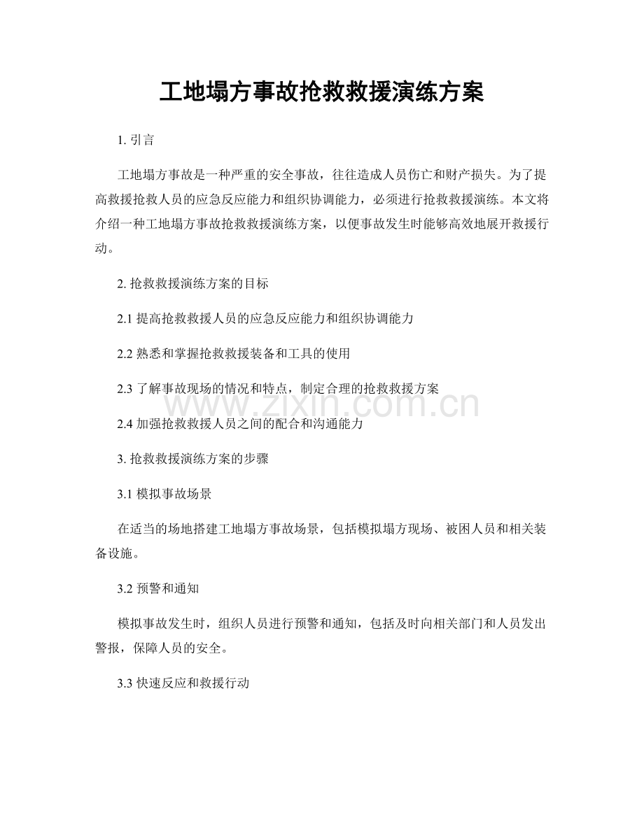 工地塌方事故抢救救援演练方案.docx_第1页