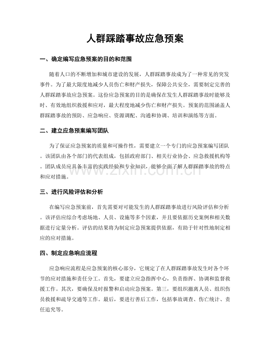 人群踩踏事故应急预案.docx_第1页