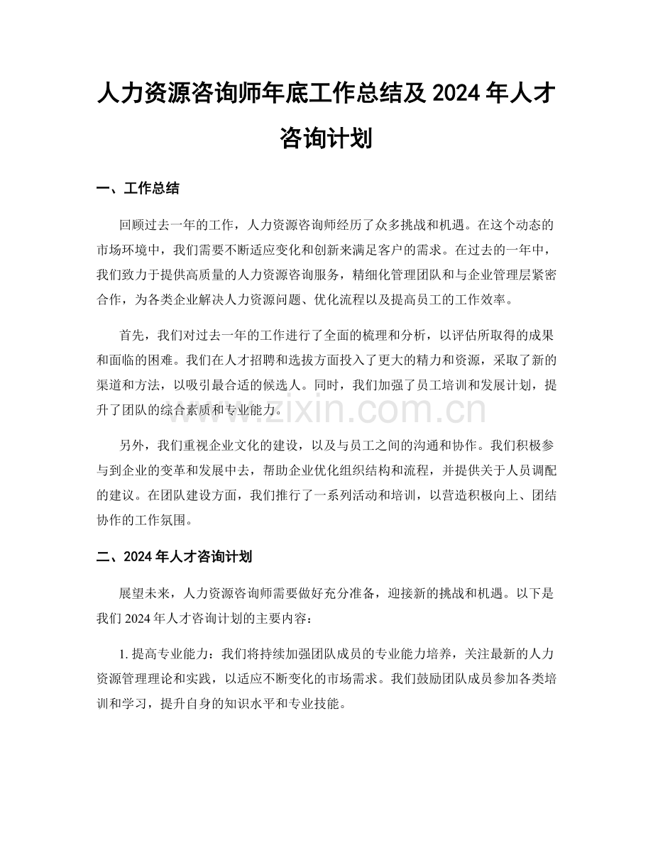 人力资源咨询师年底工作总结及2024年人才咨询计划.docx_第1页