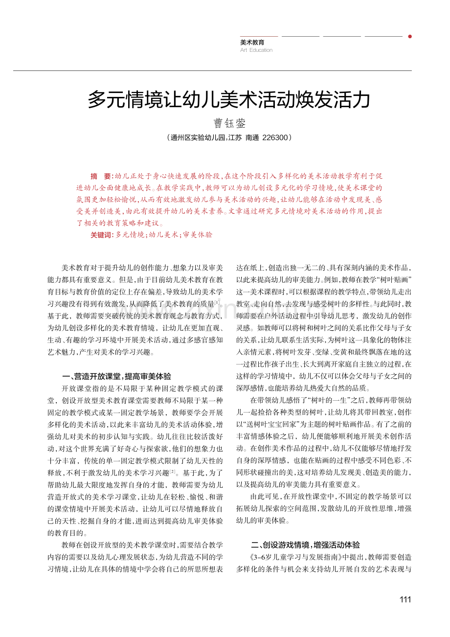 多元情境让幼儿美术活动焕发活力.pdf_第1页