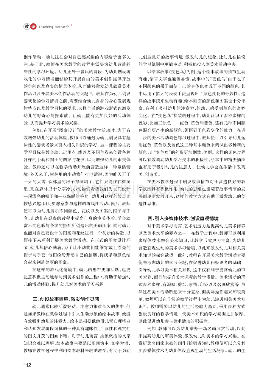 多元情境让幼儿美术活动焕发活力.pdf_第2页