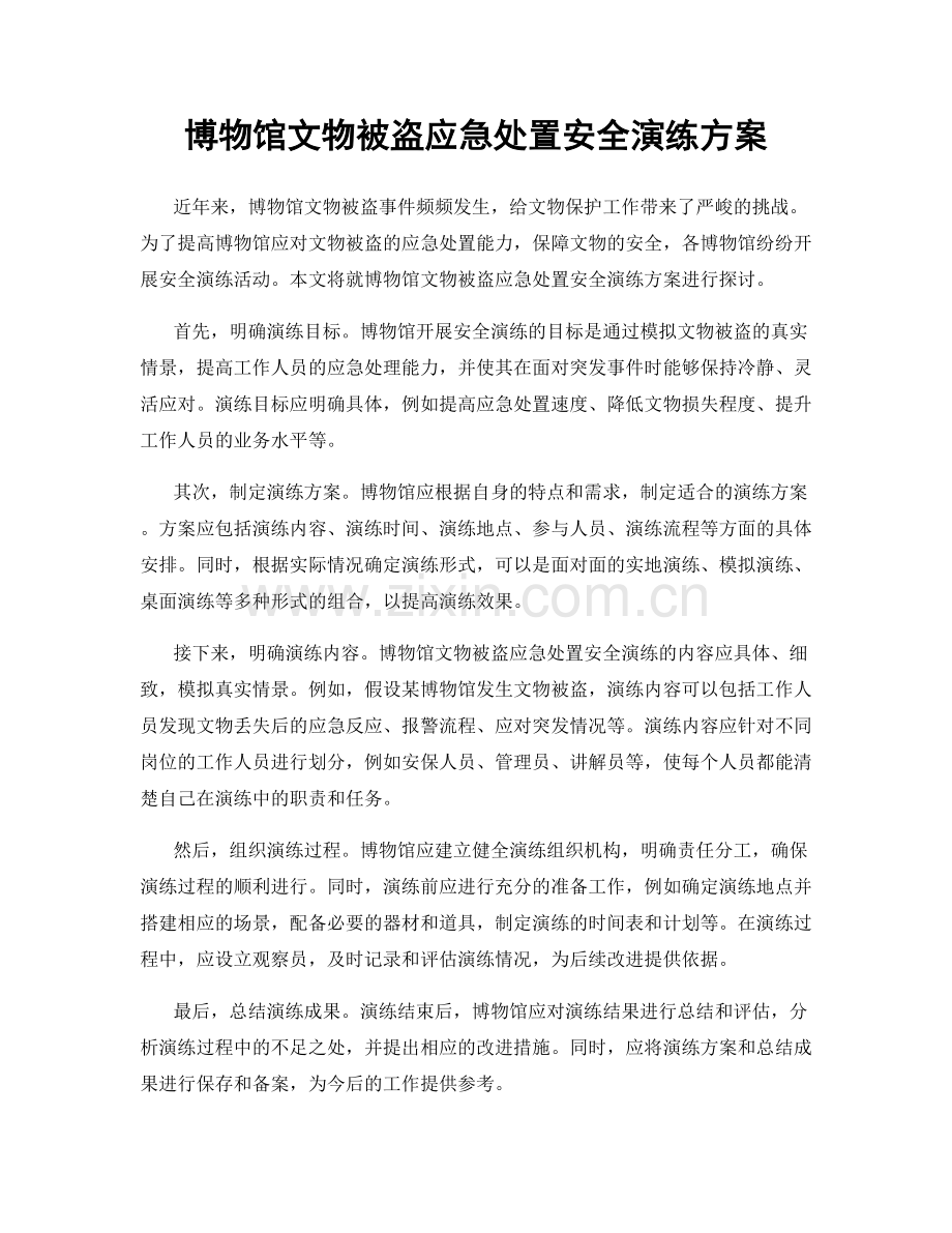 博物馆文物被盗应急处置安全演练方案.docx_第1页