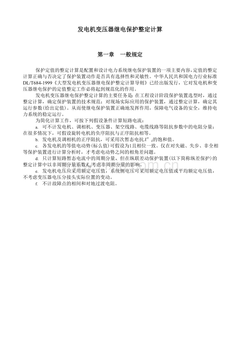 发电机变压器继电保护整定计算.docx_第1页