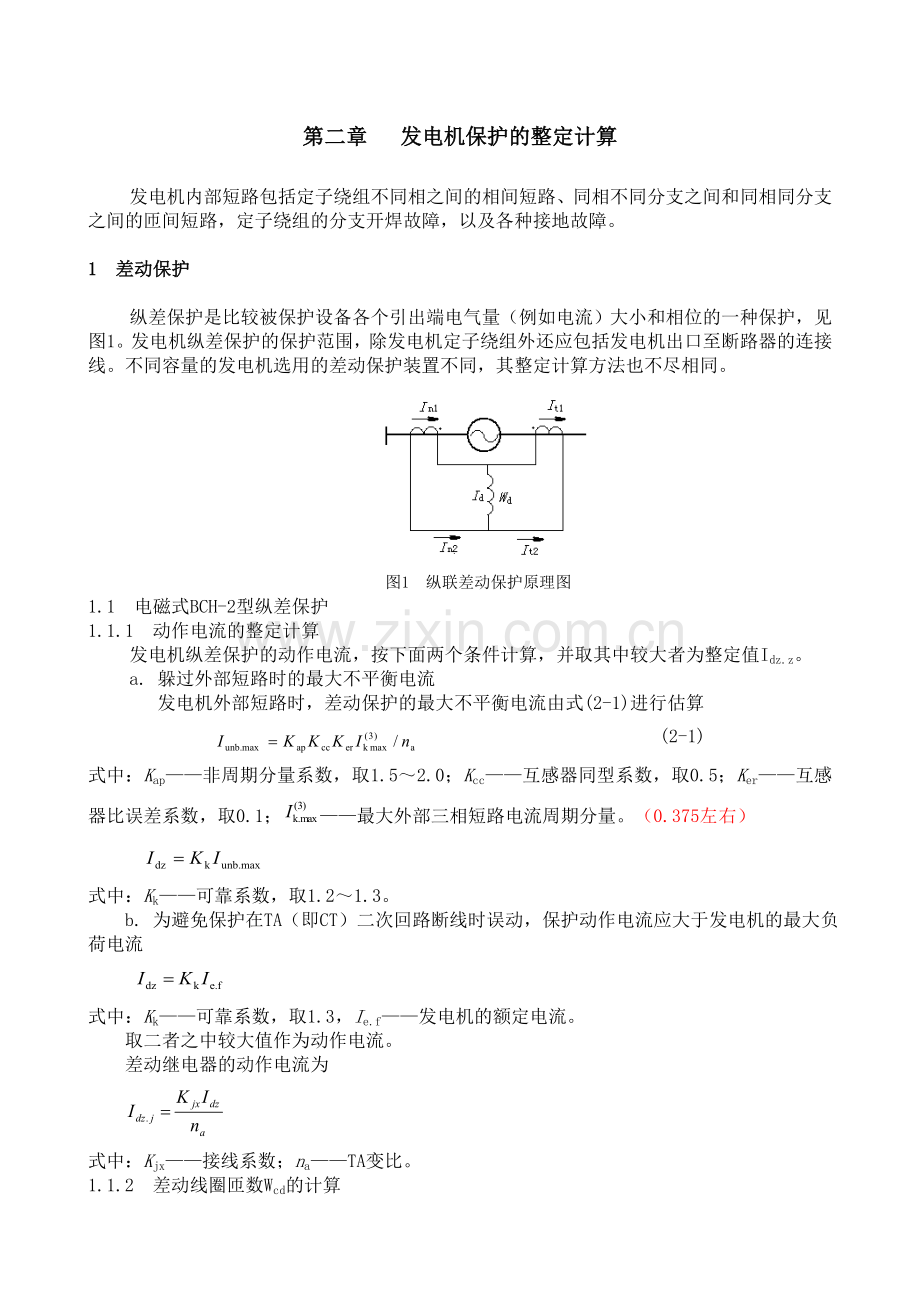 发电机变压器继电保护整定计算.docx_第2页