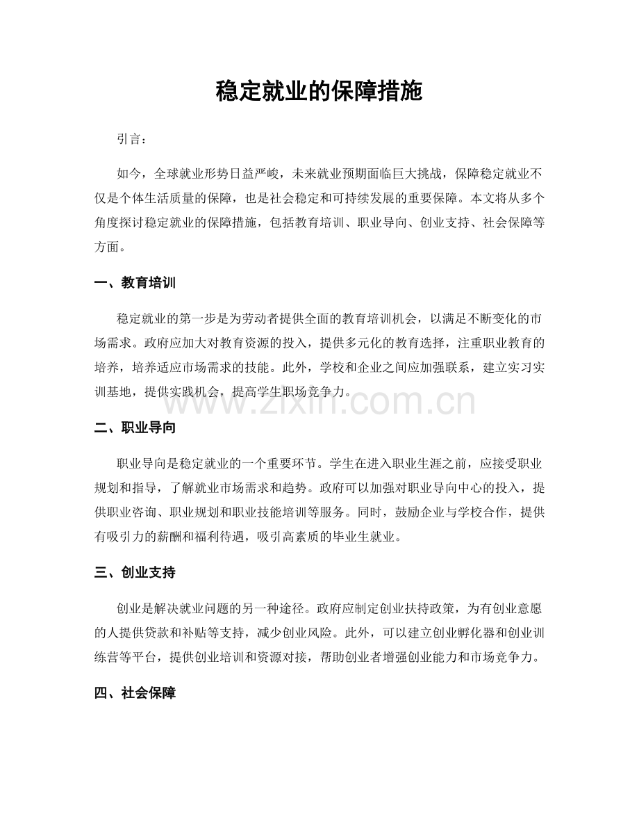 稳定就业的保障措施.docx_第1页