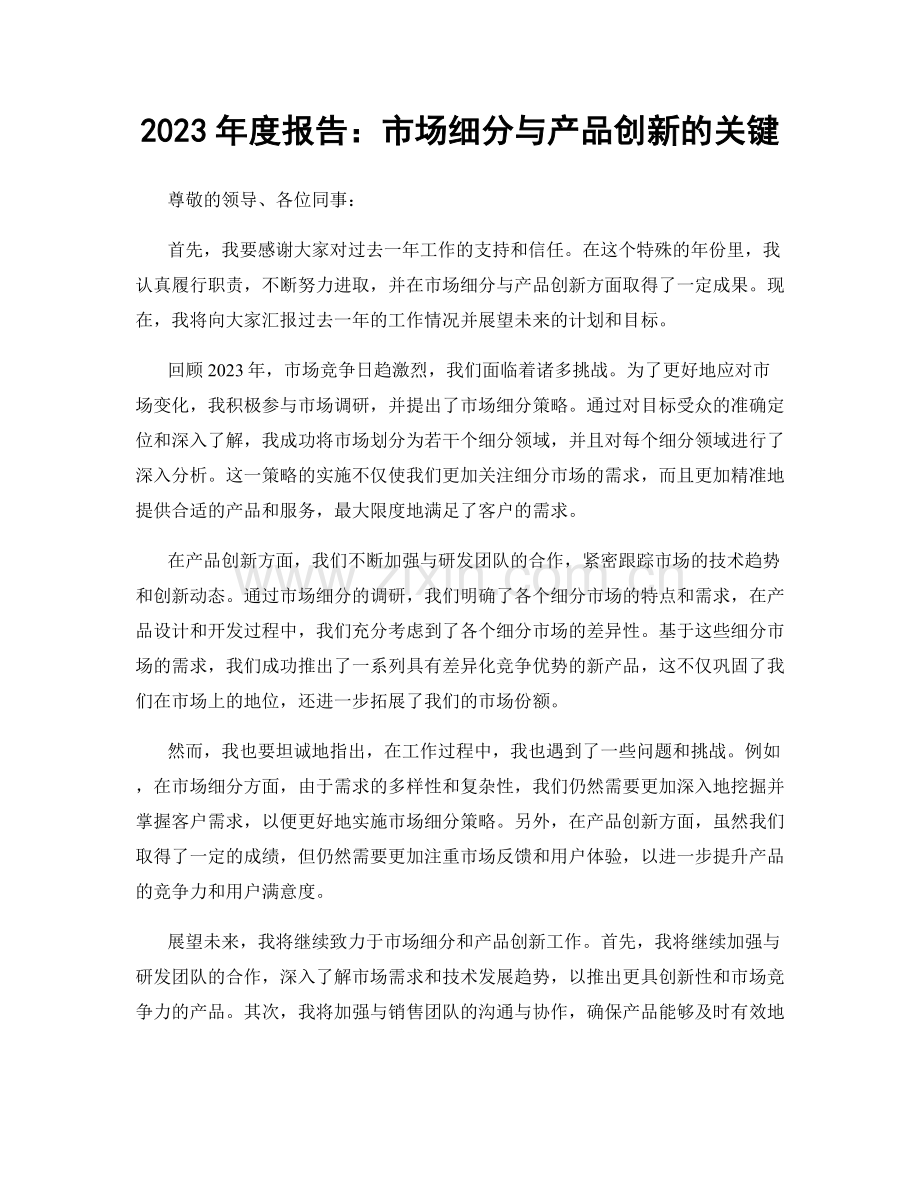 2023年度报告：市场细分与产品创新的关键.docx_第1页