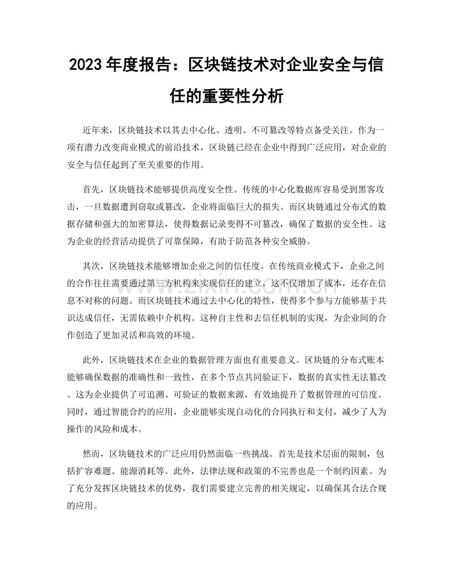 2023年度报告：区块链技术对企业安全与信任的重要性分析.docx_第1页