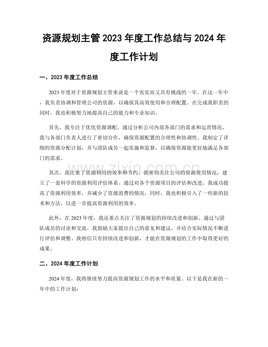 资源规划主管2023年度工作总结与2024年度工作计划.docx_第1页