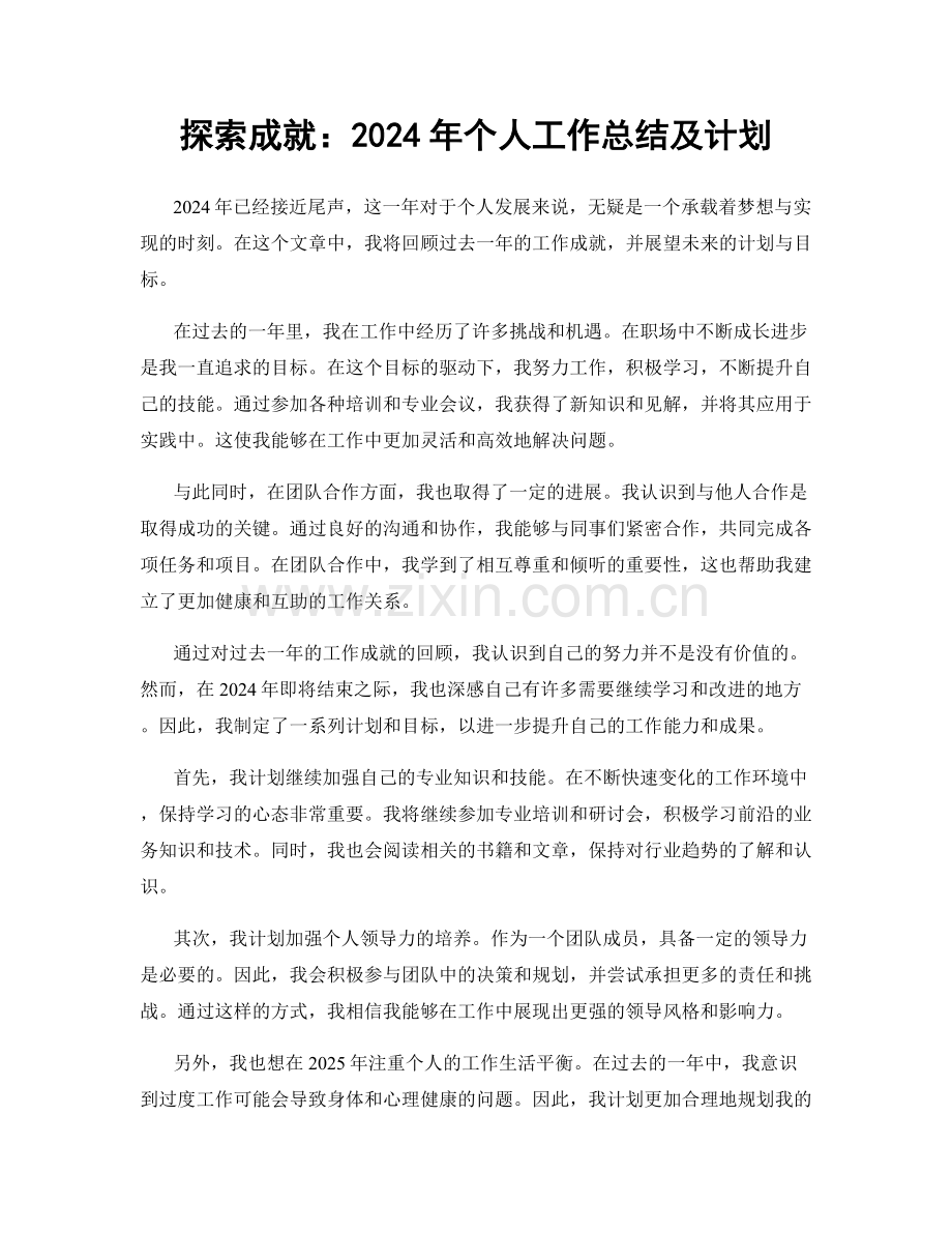 探索成就：2024年个人工作总结及计划.docx_第1页