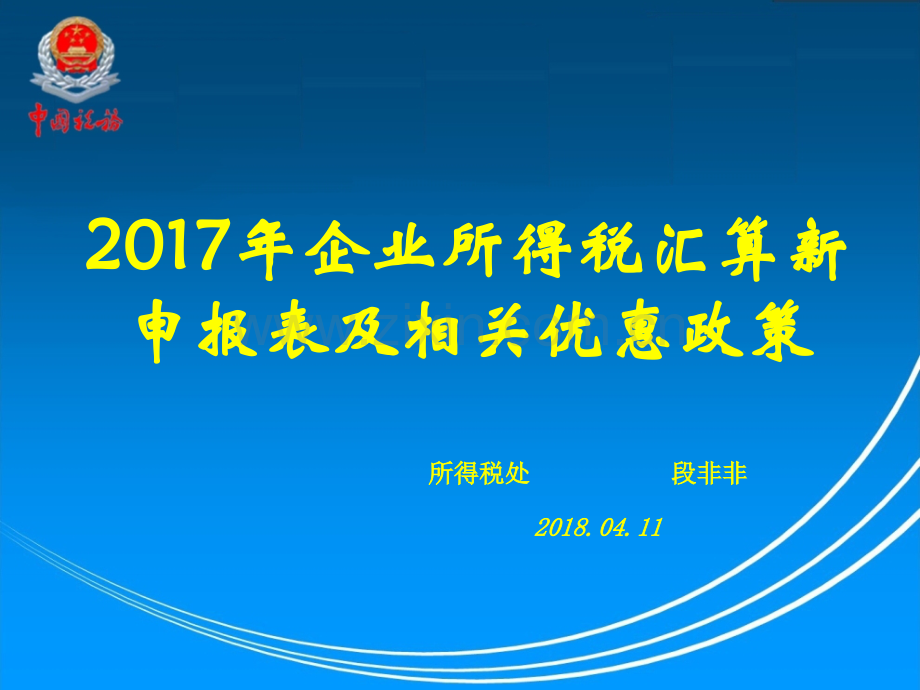 企业所得税汇算新申报表及相关优惠政策培训.pptx_第1页