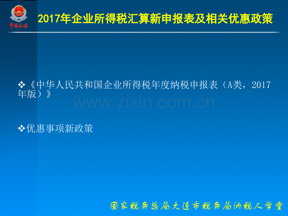 企业所得税汇算新申报表及相关优惠政策培训.pptx_第2页