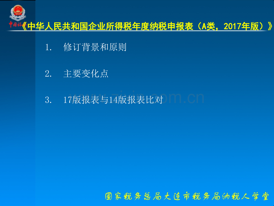 企业所得税汇算新申报表及相关优惠政策培训.pptx_第3页