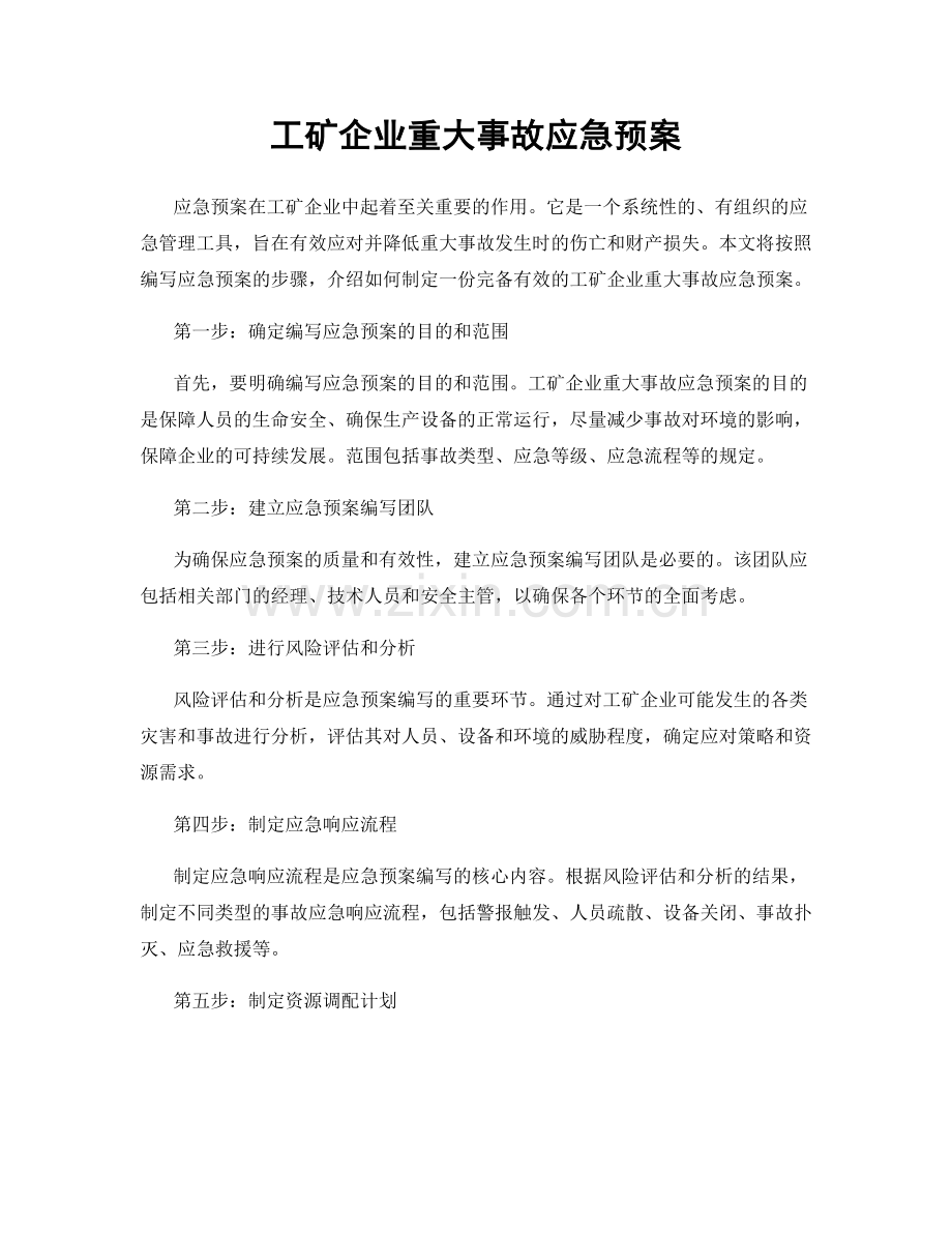 工矿企业重大事故应急预案.docx_第1页