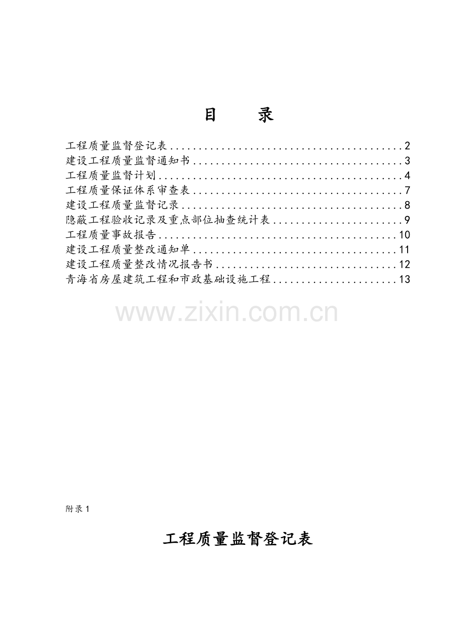 全套建筑工程资料表格(质量监督表).doc_第1页