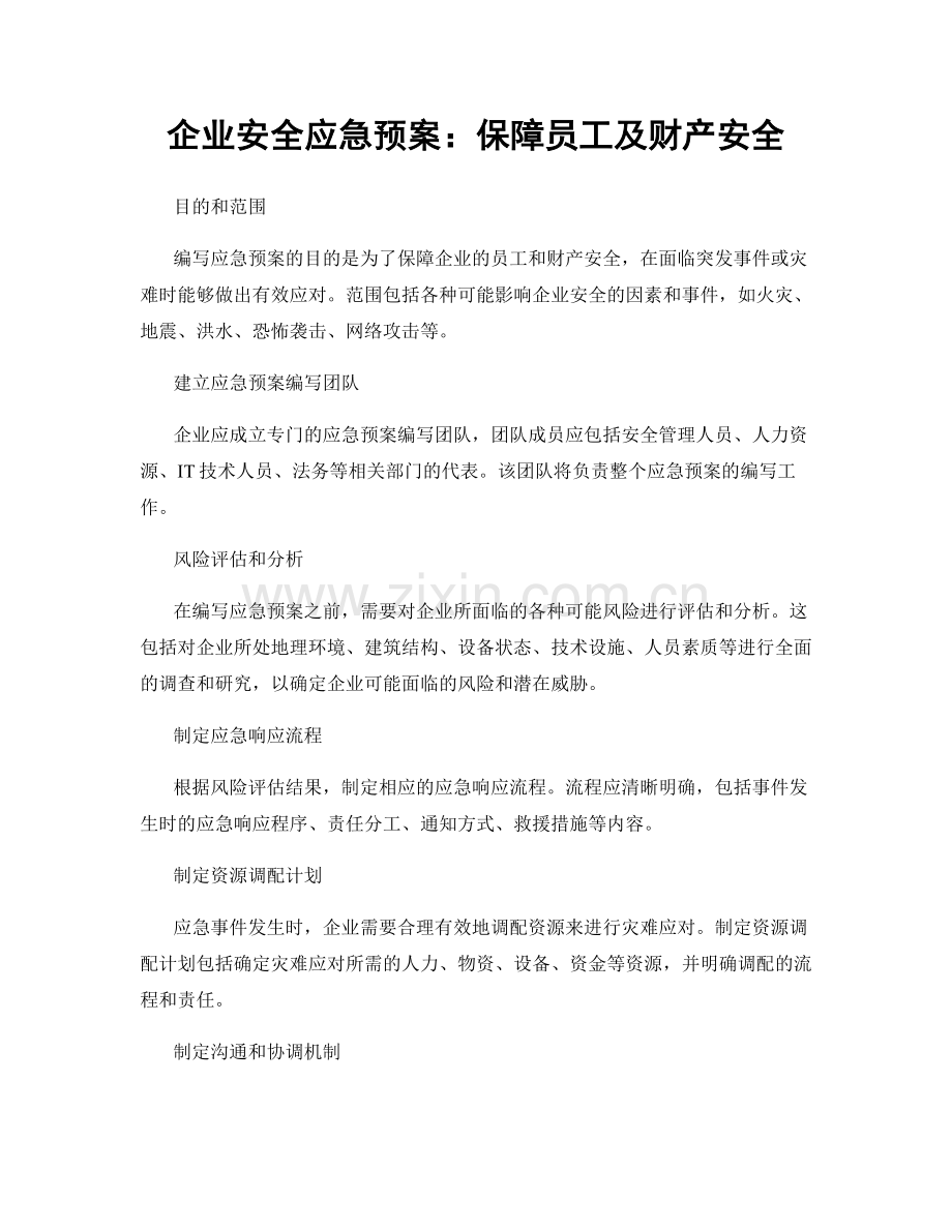 企业安全应急预案：保障员工及财产安全.docx_第1页