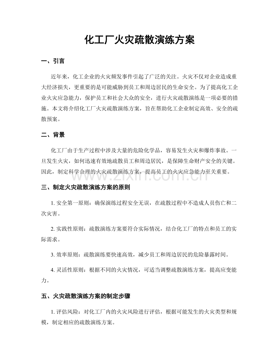 化工厂火灾疏散演练方案.docx_第1页