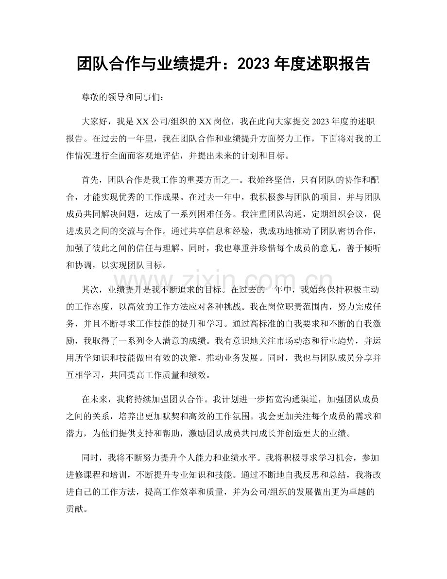 团队合作与业绩提升：2023年度述职报告.docx_第1页