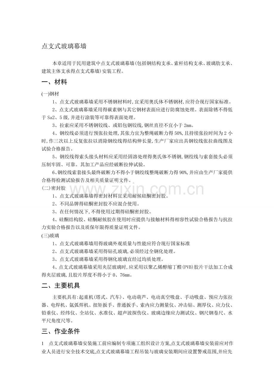 点支式玻璃幕墙.doc_第1页