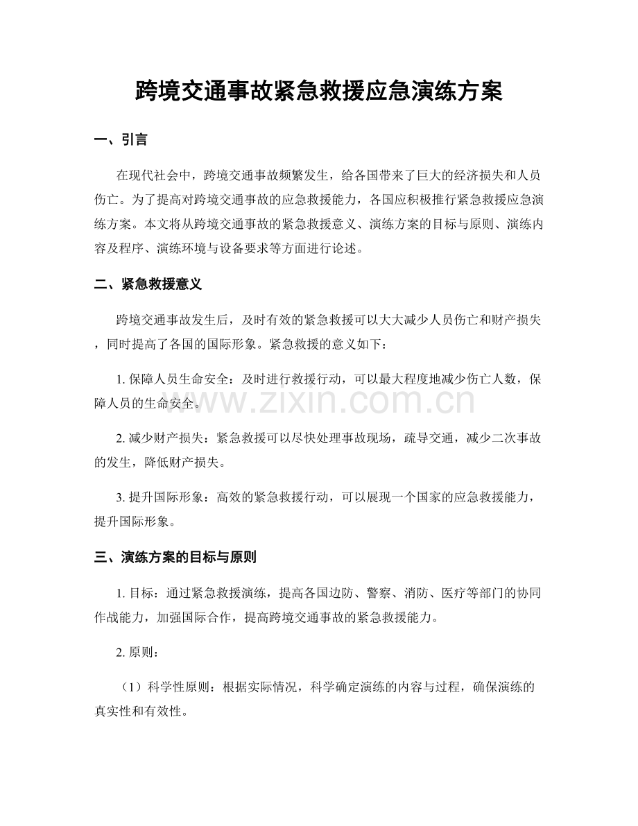 跨境交通事故紧急救援应急演练方案.docx_第1页