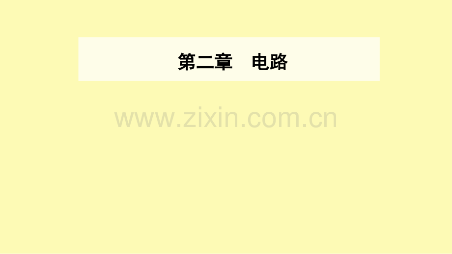 高中物理第二章电路第九节实验：测定电源的电动势和内阻课件粤教版选修3-.ppt_第1页