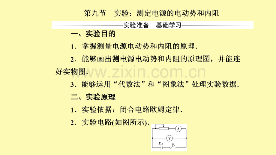 高中物理第二章电路第九节实验：测定电源的电动势和内阻课件粤教版选修3-.ppt_第2页