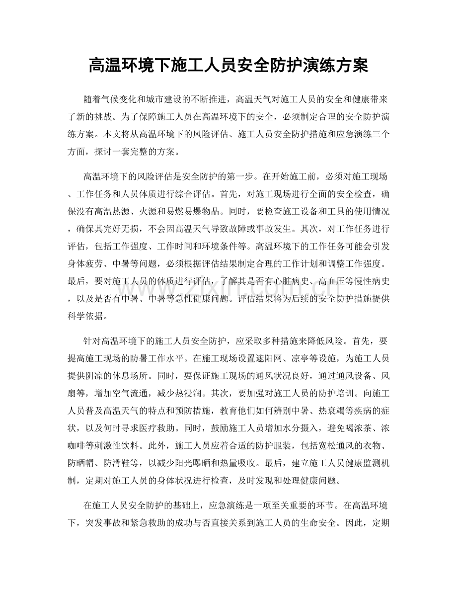 高温环境下施工人员安全防护演练方案.docx_第1页