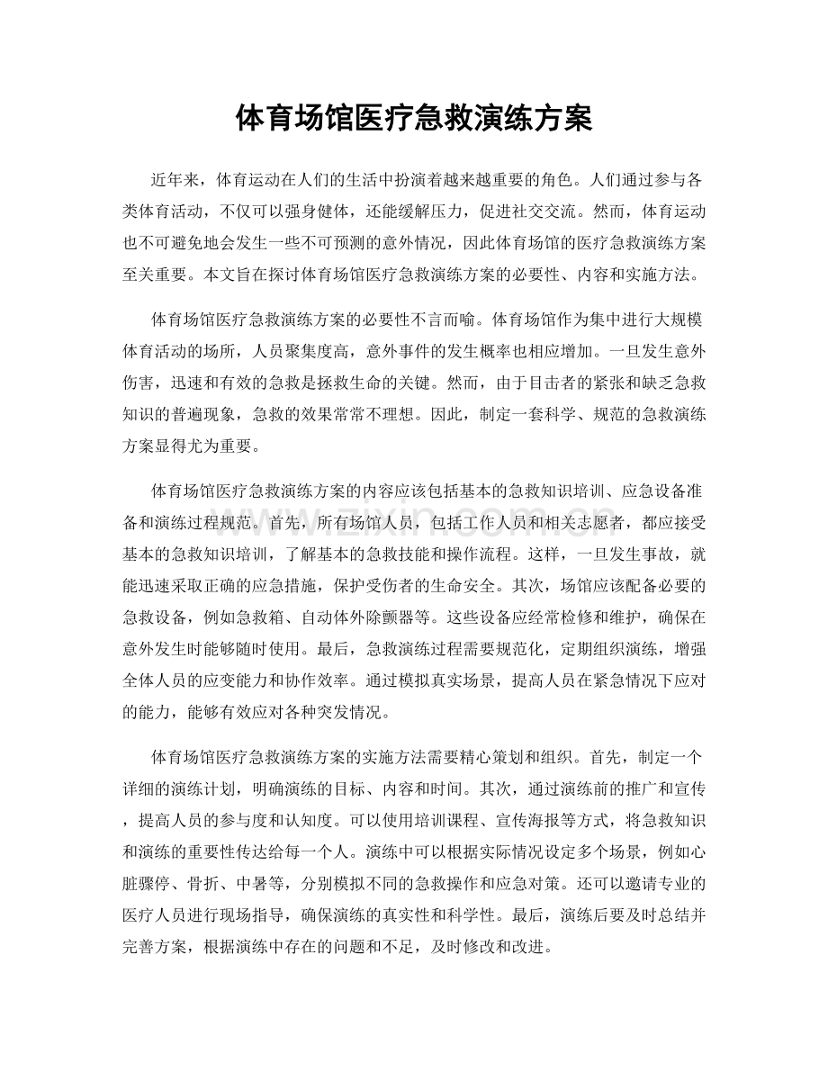 体育场馆医疗急救演练方案.docx_第1页