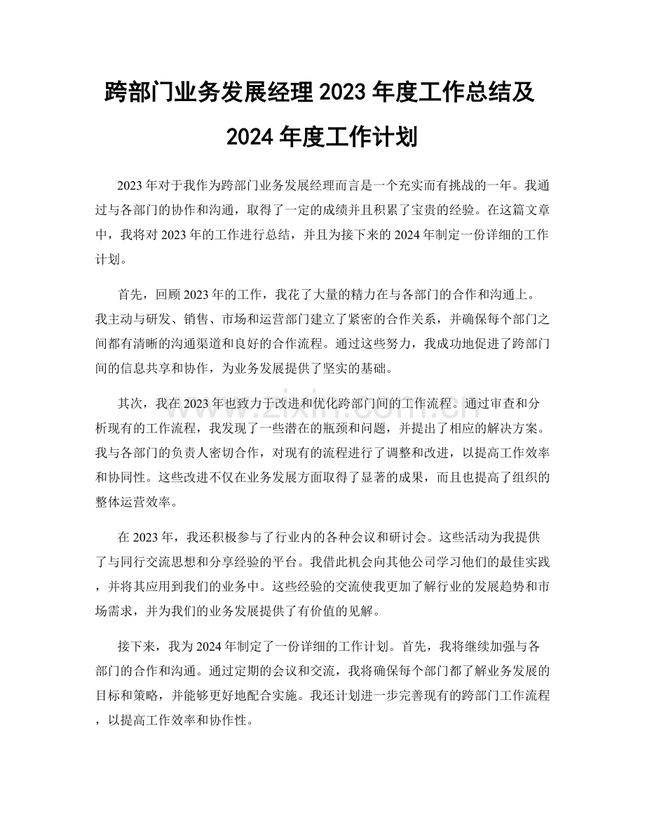 跨部门业务发展经理2023年度工作总结及2024年度工作计划.docx_第1页