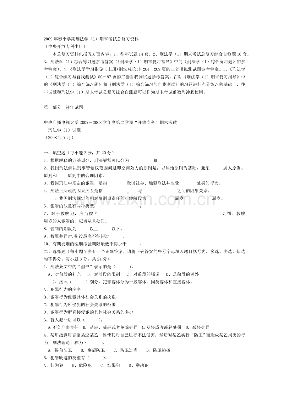 刑法学往年试题及标准答案.doc_第1页