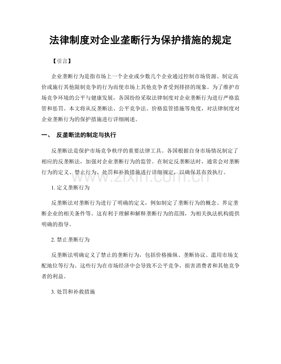 法律制度对企业垄断行为保护措施的规定.docx_第1页