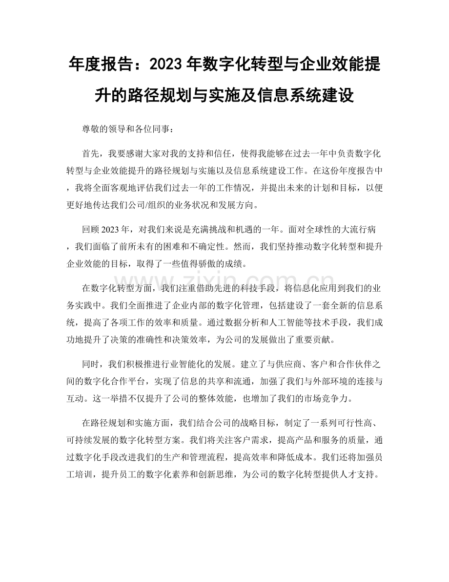 年度报告：2023年数字化转型与企业效能提升的路径规划与实施及信息系统建设.docx_第1页