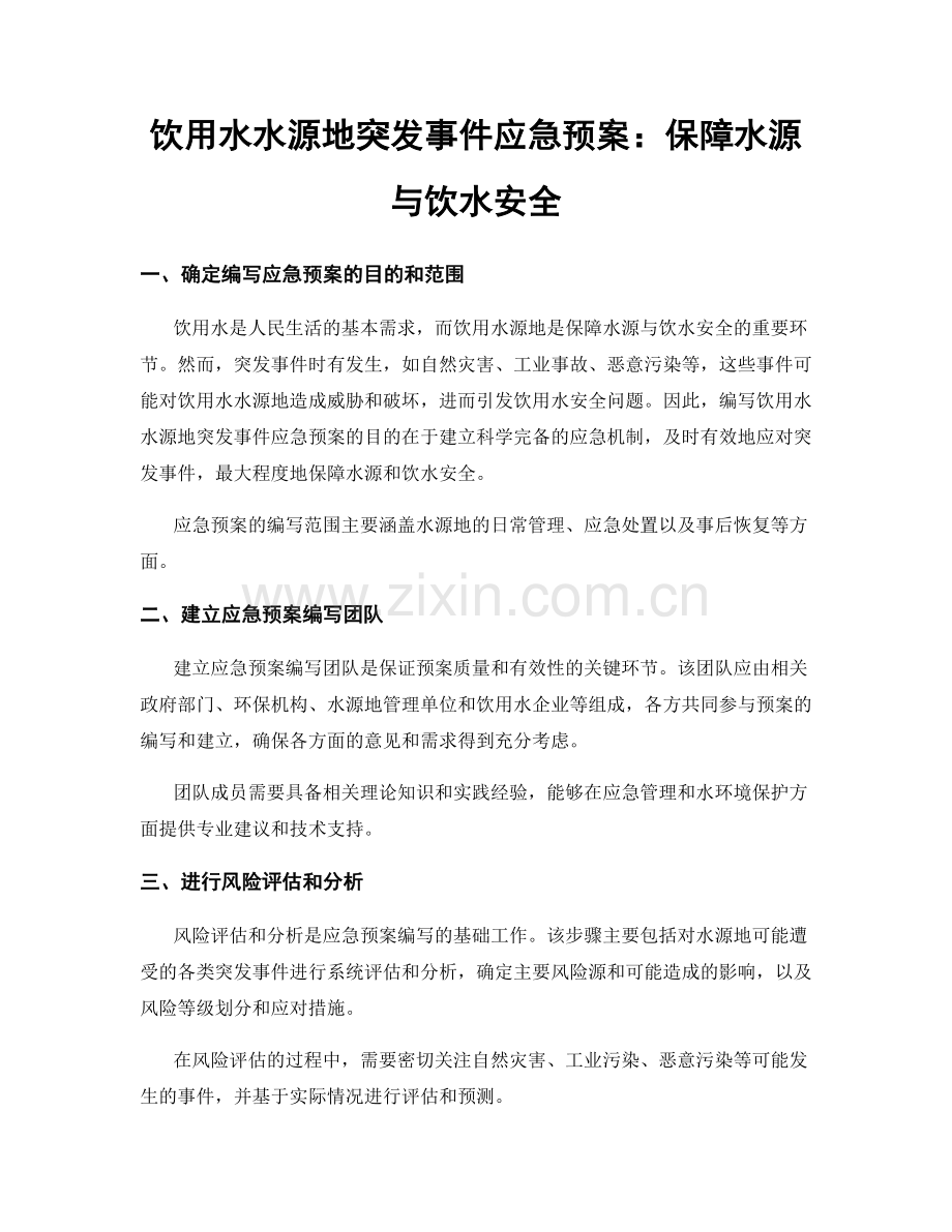 饮用水水源地突发事件应急预案：保障水源与饮水安全.docx_第1页