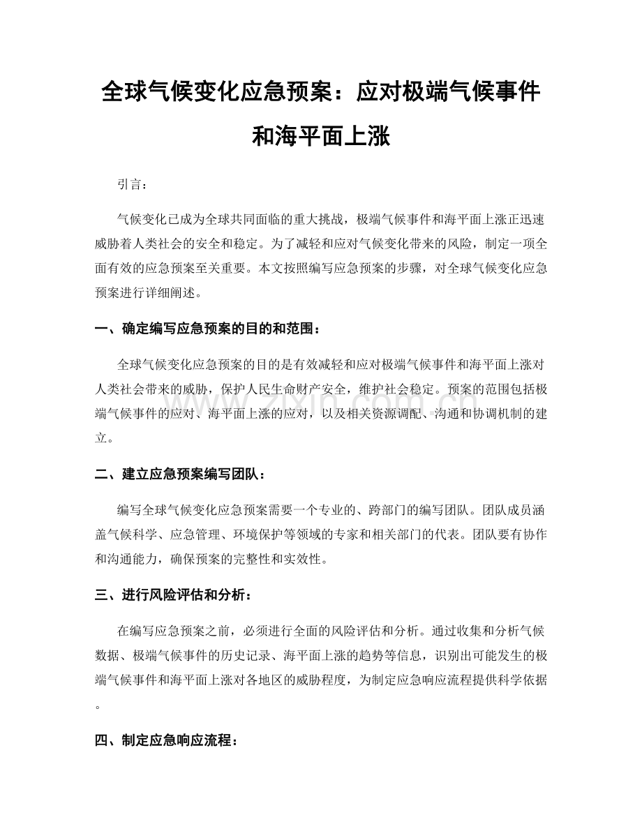 全球气候变化应急预案：应对极端气候事件和海平面上涨.docx_第1页