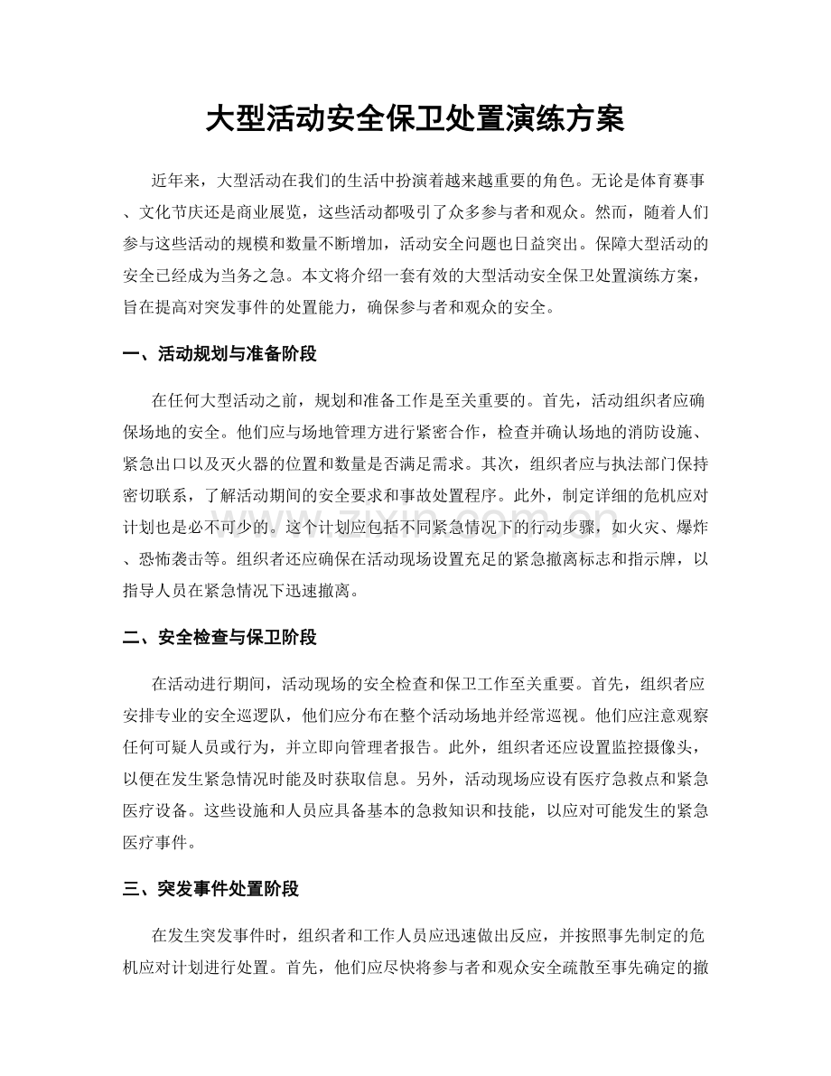 大型活动安全保卫处置演练方案.docx_第1页