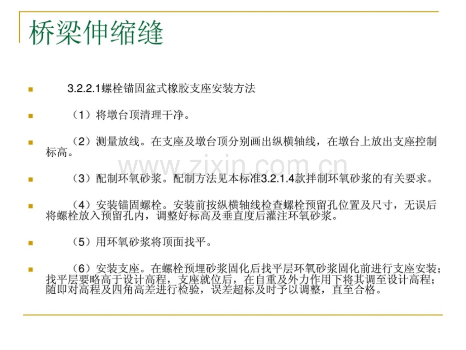 桥梁伸缩缝装置施工技术资料.pptx_第1页