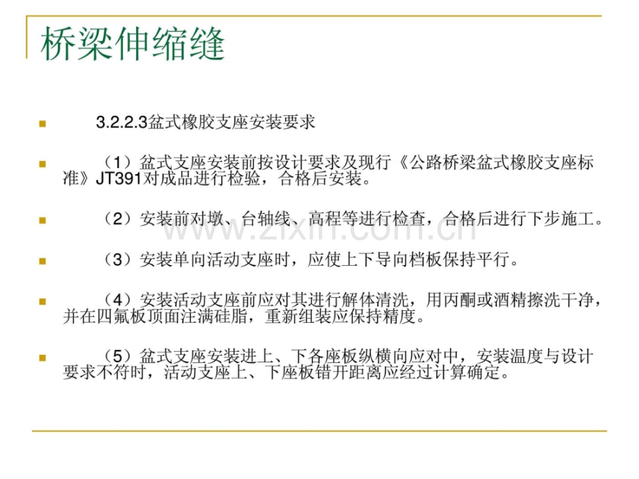 桥梁伸缩缝装置施工技术资料.pptx_第3页