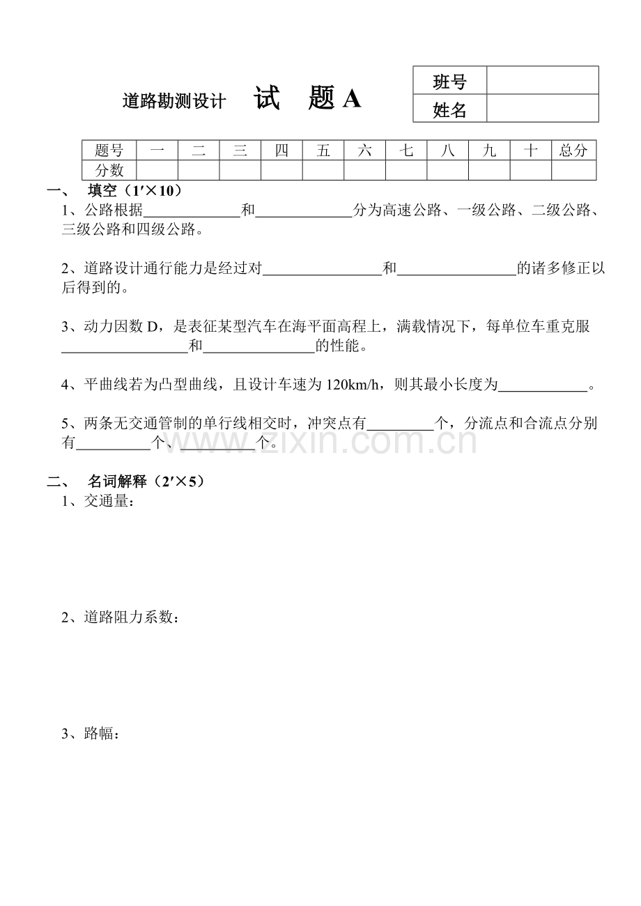 道路勘测设计试卷及答案6套.docx_第1页